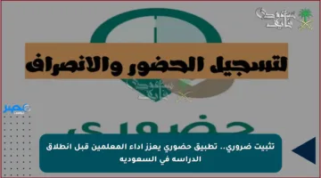 تثبيت ضروري.. تطبيق حضوري يعزز أداء المعلمين قبل انطلاق الدراسة في السعودية